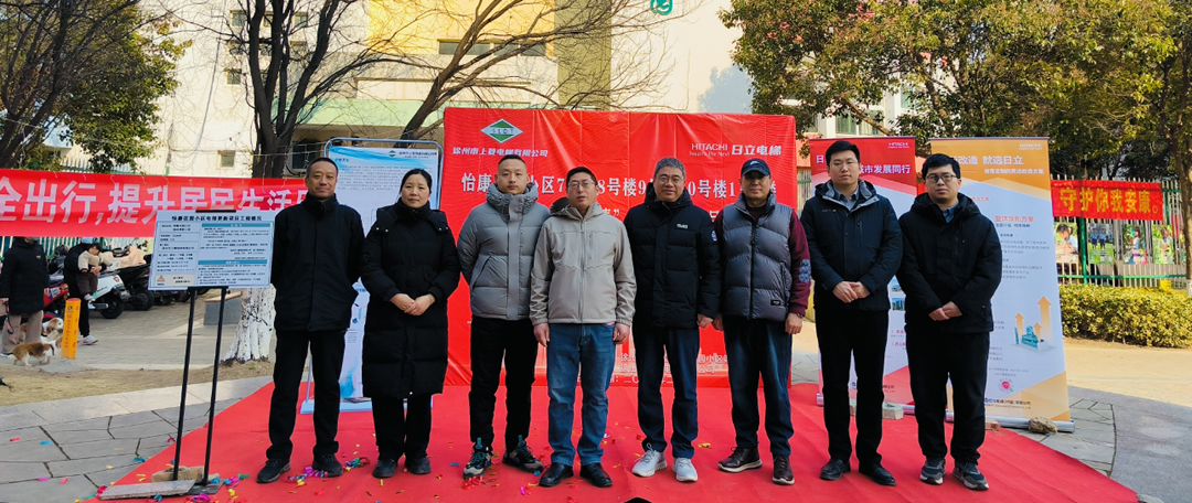 怡康花园小区“超长期国债”电梯更新工程项目开工仪式
